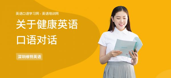 關(guān)于健康英語口語對(duì)話