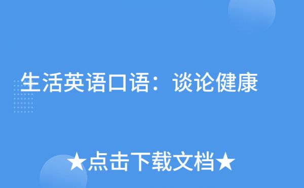 生活英語(yǔ)口語(yǔ)：談?wù)摻】?> </p> <p>=英語(yǔ)口語(yǔ)文檔推薦=</p> 日常生活英語(yǔ)口語(yǔ)900句摘抄 兒童日常生活英語(yǔ)口語(yǔ)對(duì)話 基本日常生活英語(yǔ)口語(yǔ)情景對(duì)話 關(guān)于假期生活英語(yǔ)口語(yǔ)對(duì)話 查看英語(yǔ)口語(yǔ)全部文檔 >><p style=