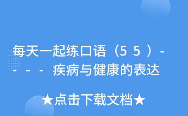 每天一起練口語(yǔ)（55）----疾病與健康的表達(dá)