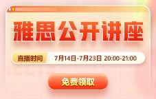 新东方7月雅思公开讲座