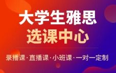 大学生雅思选课中心
