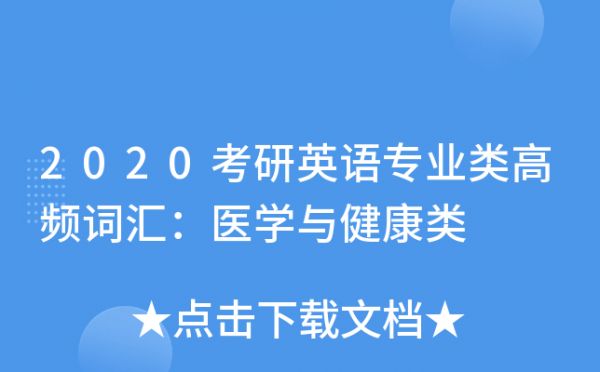 2020考研英語專業(yè)類高頻詞匯：醫(yī)學(xué)與健康類