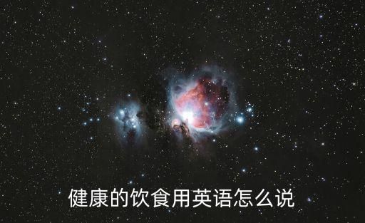健康的饮食用英语怎么说
