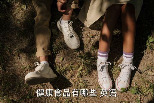 健康食品有哪些 英语