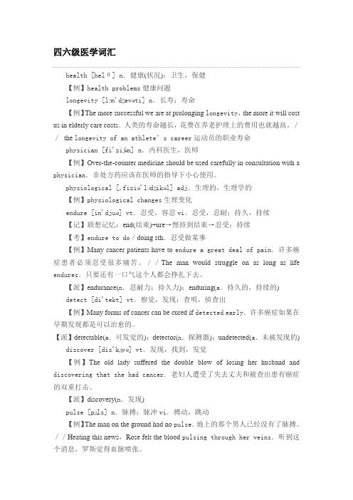 四六級醫(yī)學(xué)詞匯
