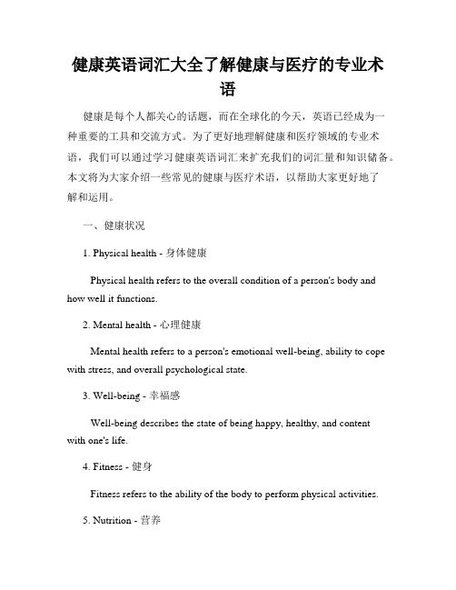 健康英語詞匯大全了解健康與醫(yī)療的專業(yè)術(shù)語