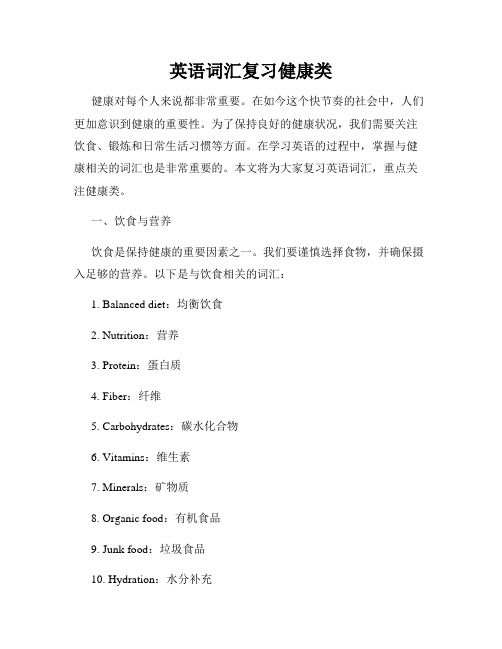 英語詞匯復(fù)習(xí)健康類