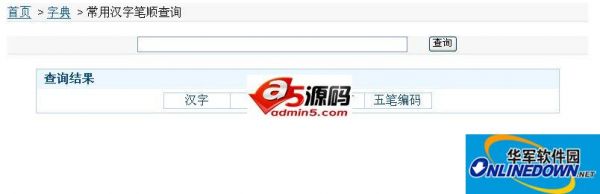 常用汉字笔顺查询