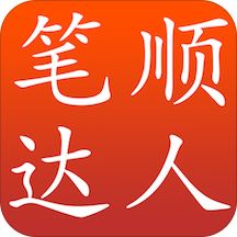 笔顺达人人教版