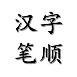 汉字笔顺软件