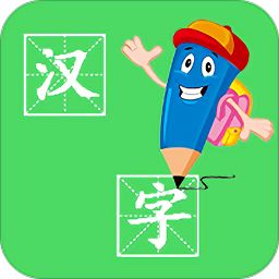 汉字笔画学习软件