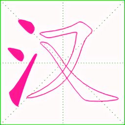 汉字笔顺手机版