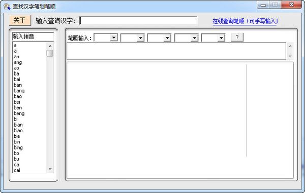 查找汉字笔画笔顺