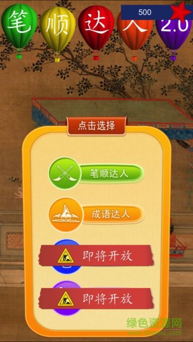 笔顺达人app