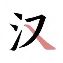 翎菘漢字筆順電腦版