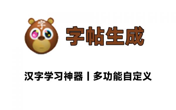 免費漢字學習軟件：一鍵生成自定義字帖！漢字筆順拼音多功能學習-一坨資源網(wǎng)
