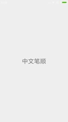 中文筆順app