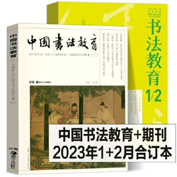 (套裝) 中國書法教育(二)+2023年1月+2月書法教育期刊合訂本中小學(xué)書法教師學(xué)校課程教材培訓(xùn)班美育研究教學(xué)實(shí)踐書籍湖南+人民美術(shù)宇叢軒圖書 【需要發(fā)票 聯(lián)系客服】