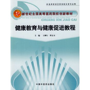 健康教育與健康促進(jìn)教程【正版圖書(shū)】 正版書(shū)籍，滿(mǎn)額減，電子發(fā)票