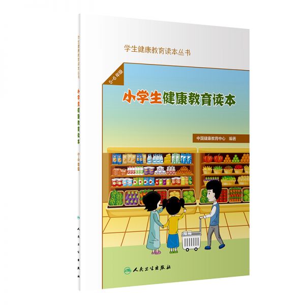 學(xué)生健康教育讀本叢書·小學(xué)生健康教育讀本（5～6年級(jí)）