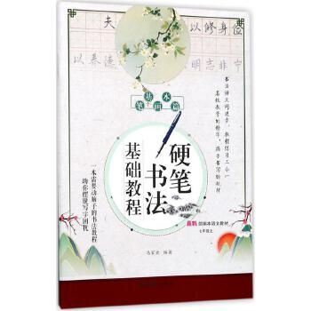 正版 硬筆書法基礎(chǔ)教程 七年級上 基本筆畫篇 馮家歡 藝術(shù)書法書籍 硬幣書法 學寫字教程 書法字帖練習書籍同心出版