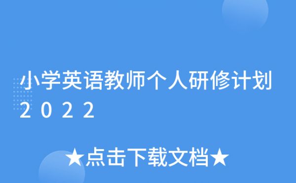 小学英语教师个人研修计划2022