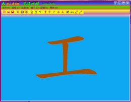 筆隨心動(dòng)-筆順制作和筆順演示軟件 1.0圖1
