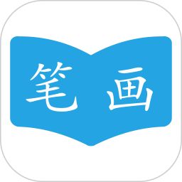 漢字筆畫順序電腦版