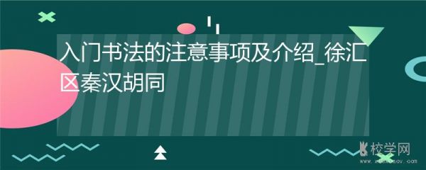 入门书法的注意事项及介绍_徐汇区秦汉胡同