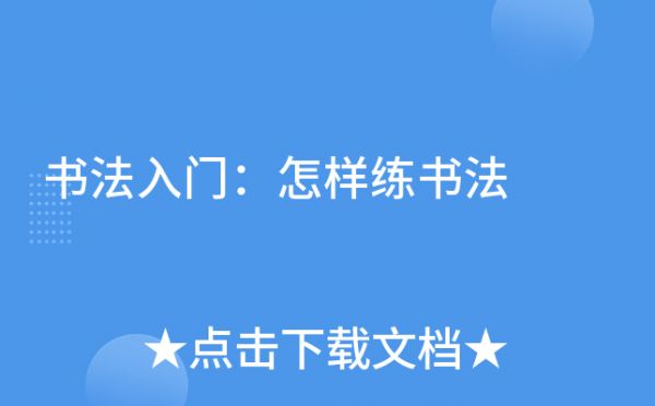 书法入门：怎样练书法