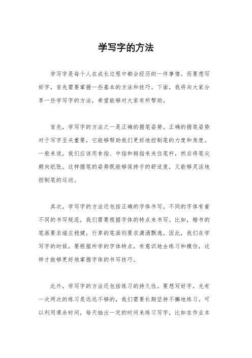 学写字的方法