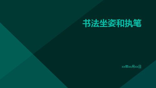 书法坐姿和执笔