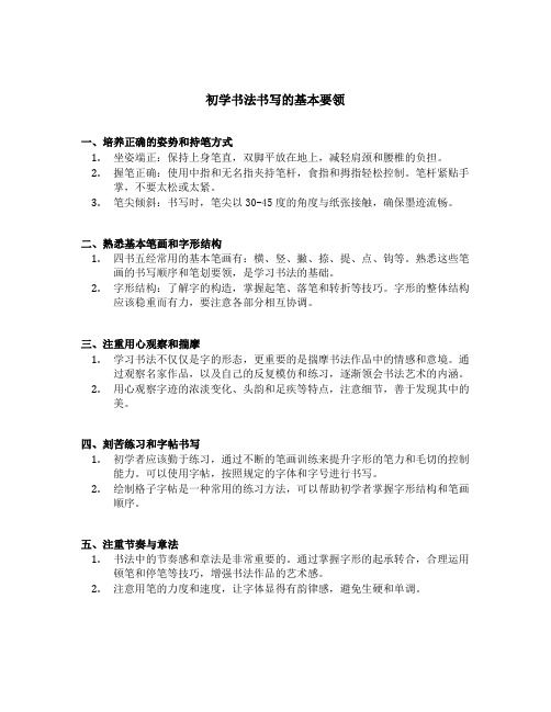 初学书法书写的基本要领