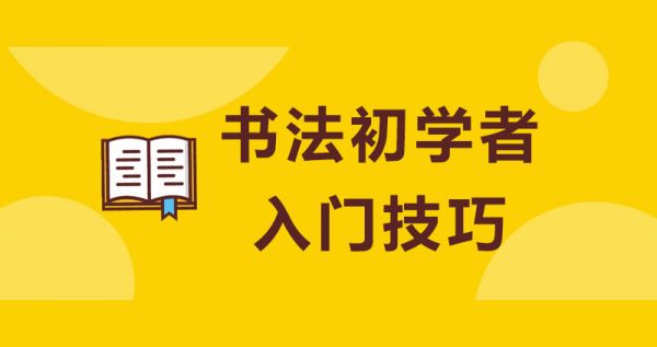 书法初学者入门技巧