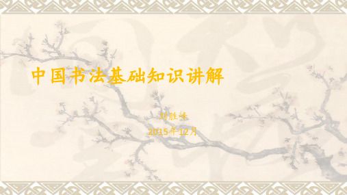 中国书法基础知识讲解