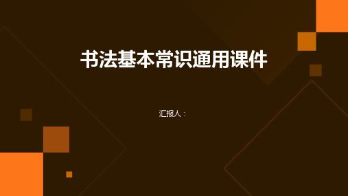 书法基本常识通用课件