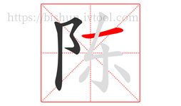 陳字的第3畫(huà):一,橫