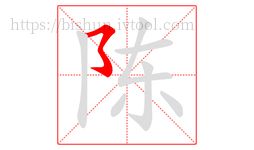 陳字的第1畫(huà):?,橫撇彎鉤