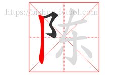 陳字的第2畫(huà):丨,豎