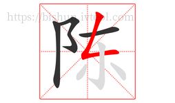陳字的第4畫(huà):,撇折