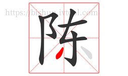 陳字的第6畫(huà):丿,撇