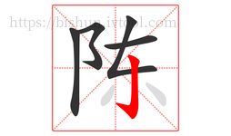 陳字的第5畫(huà):亅,豎鉤