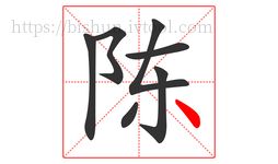 陳字的第7畫(huà):丶,點(diǎn)