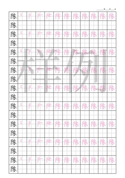 「陳」筆順字帖下載