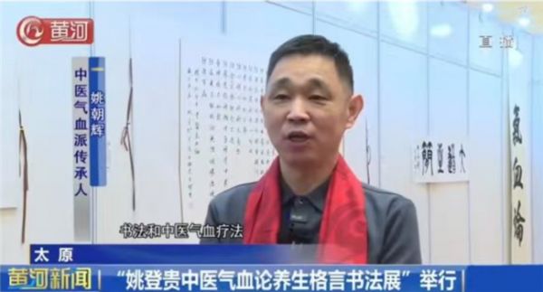 姚登贵《中医气血论》养生格言书法展在太原开幕