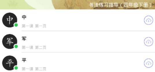 书法练习指导