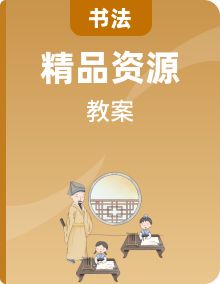 湘美版书法练习指导五年级下册教案全套