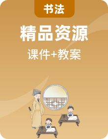 湘美版书法练习指导三年级下册课件PPT+教案全套