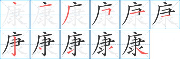 康字笔顺的正确写法图