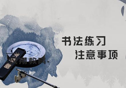 成人练习书法有哪些注意事项